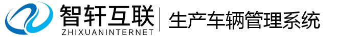 生产车辆管理系统
